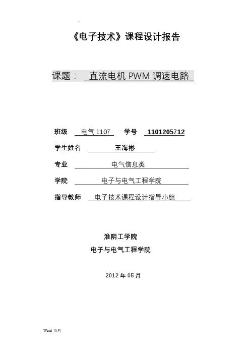 直流电机PWM调速电路