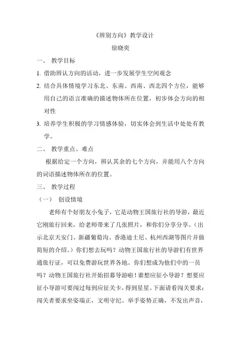 小学数学二年级下册《辨认方向》教案