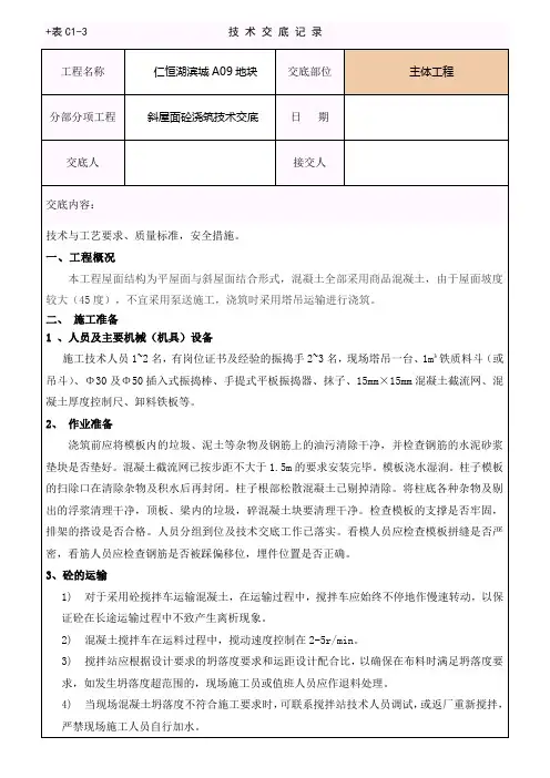 斜屋面砼浇筑工程技术交底交底
