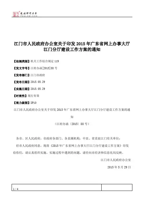 江门市人民政府办公室关于印发2015年广东省网上办事大厅江门分厅