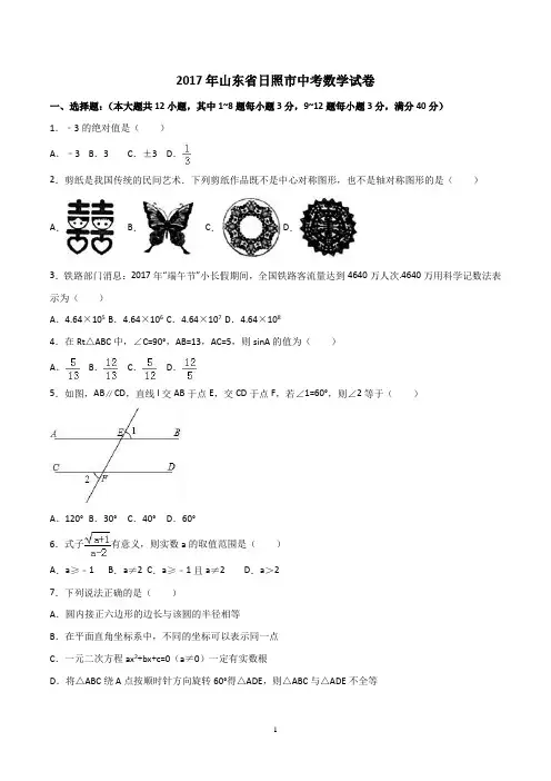 2017年山东省日照市中考数学试卷(含答案)