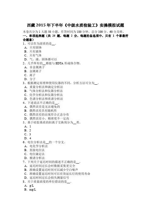 西藏2015年下半年《中级水质检验工》实操模拟试题