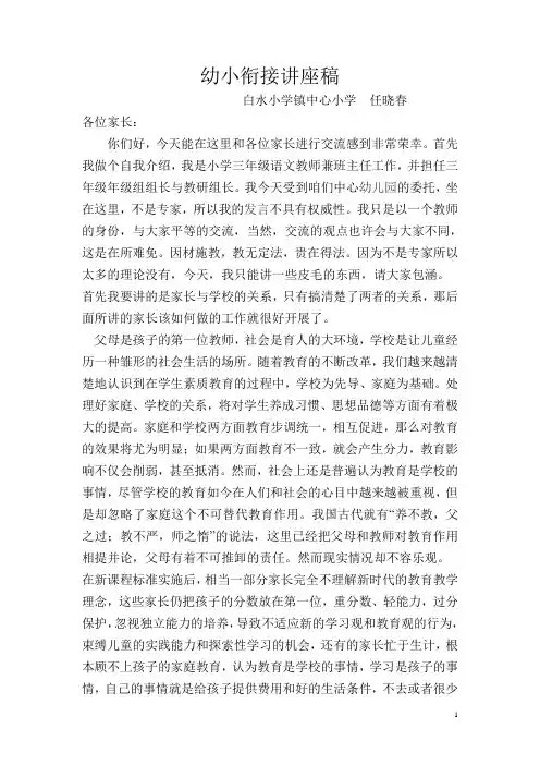 幼小衔接讲座稿任晓春