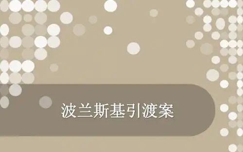 波兰斯基