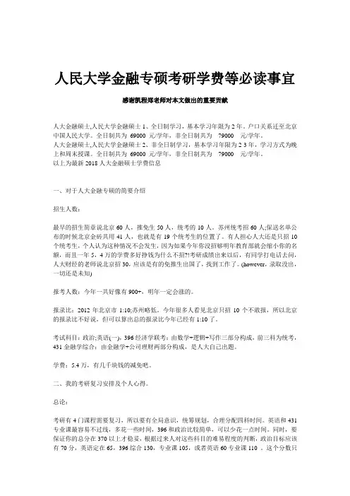 人民大学金融专硕考研学费等必读事宜