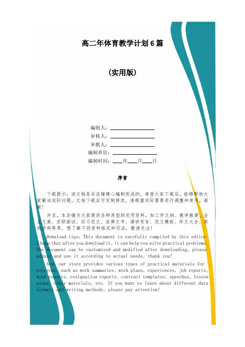 高二年体育教学计划6篇