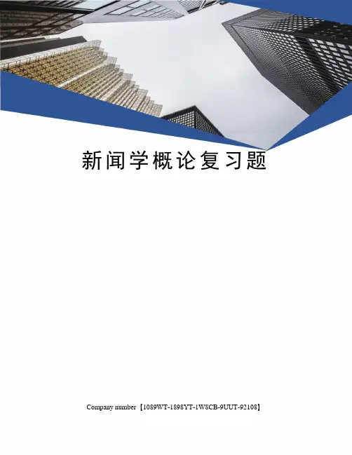 新闻学概论复习题 3