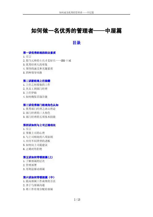 如何成为优秀的管理者——第1讲 优秀经理的职业素质