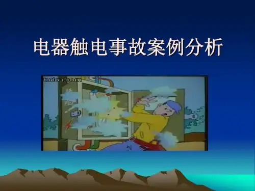 电器触电事故案例