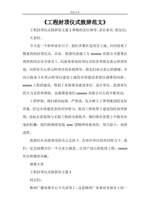 《工程封顶仪式致辞范文》