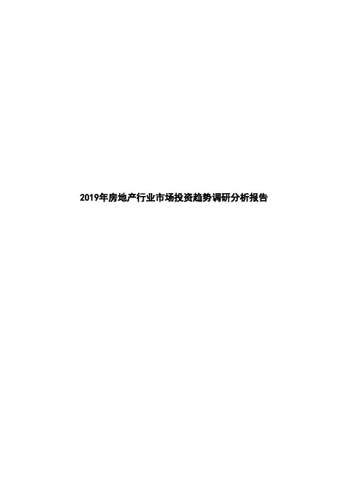 2019年房地产行业市场投资趋势调研分析报告