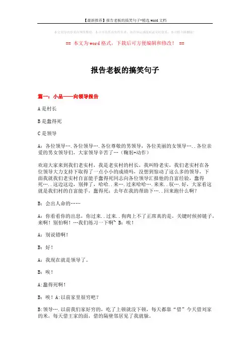 【最新推荐】报告老板的搞笑句子-精选word文档 (9页)