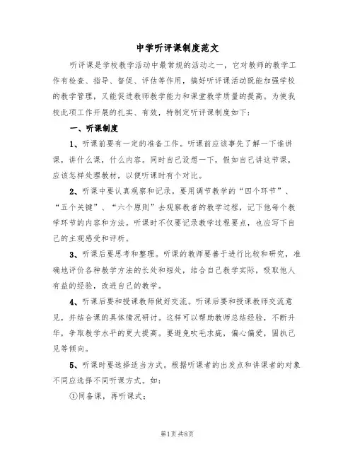 中学听评课制度范文（3篇）