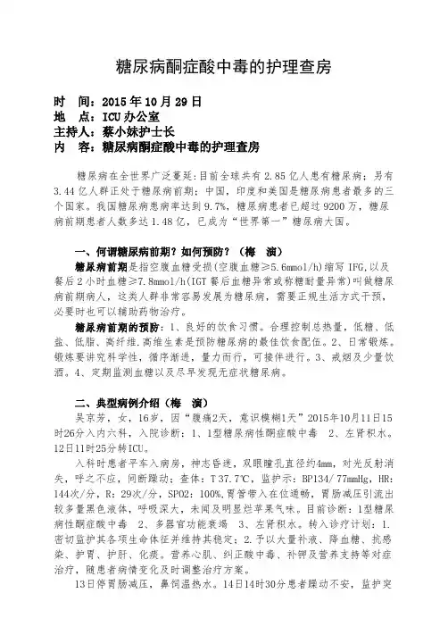 糖尿病酮症酸中毒的护理查房