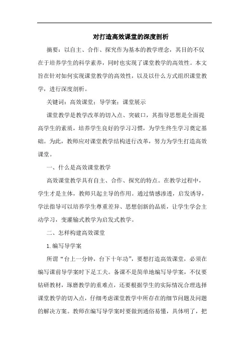 对打造高效课堂深度剖析