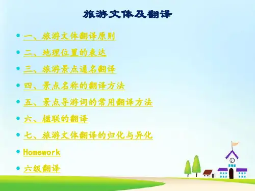 旅游文体及翻译