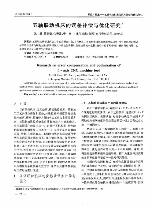 五轴联动机床的误差补偿与优化研究