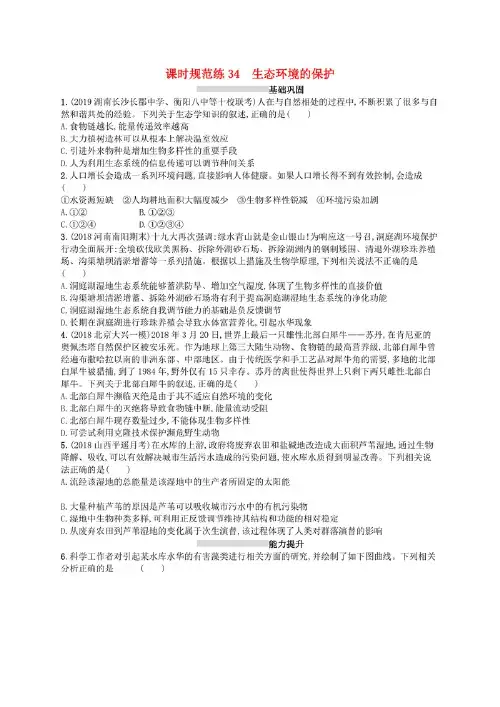 2020版高考生物大一轮复习 第9单元 生物与环境 课时规范练34 生态环境的保护 新人教版.