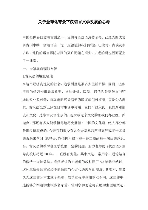 关于全球化背景下汉语言文学发展的思考