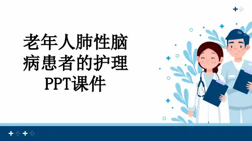 老年人肺性脑病患者的护理PPT课件