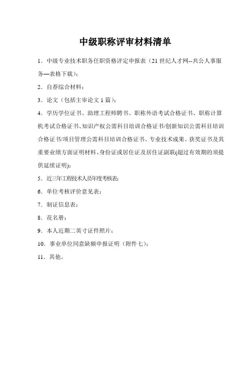 中级职称评审材料清单