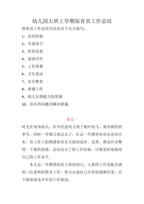 幼儿园大班上学期保育员工作总结