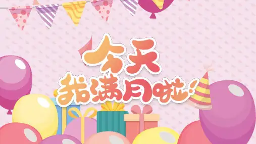 孩子满月主题PPT