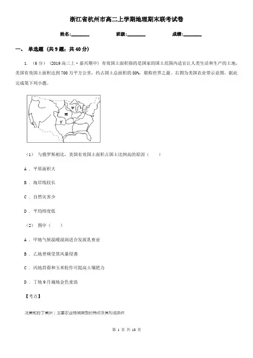 浙江省杭州市高二上学期地理期末联考试卷