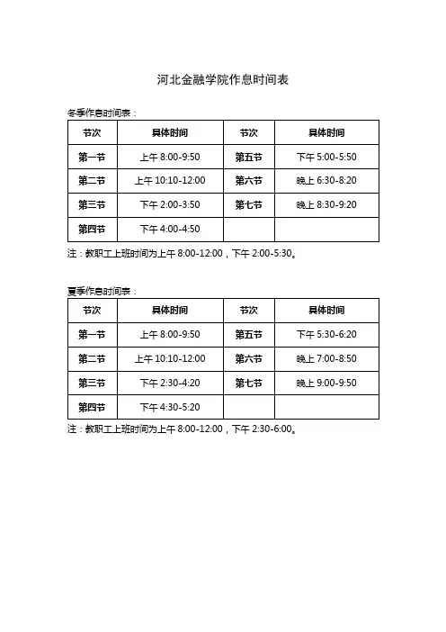 河北金融学院作息时间表