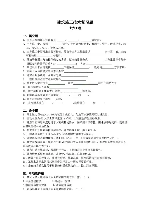 建筑施工技术复习题建筑施工术复习题(附答案)