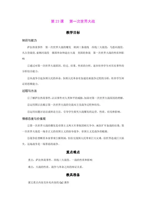 23.第一次世界大战 教案(岳麓版九年级上)