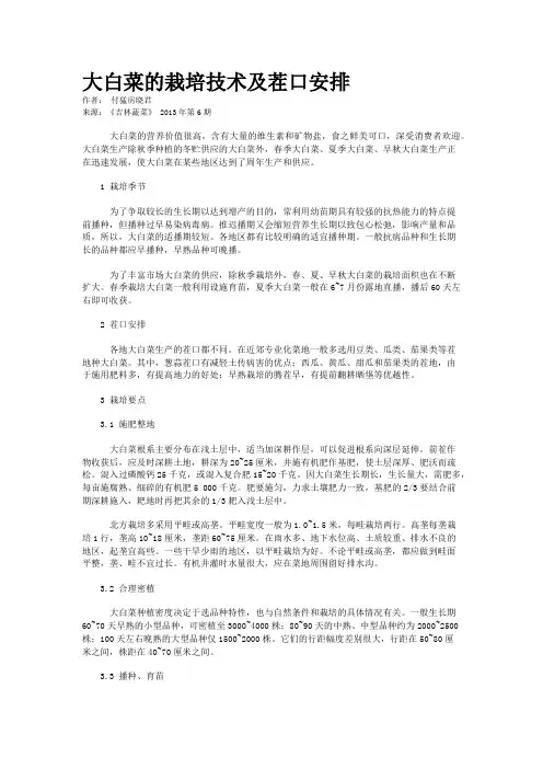 大白菜的栽培技术及茬口安排        