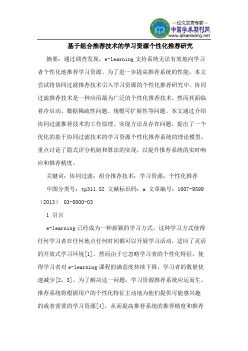 基于组合推荐技术的学习资源个性化推荐研究 2
