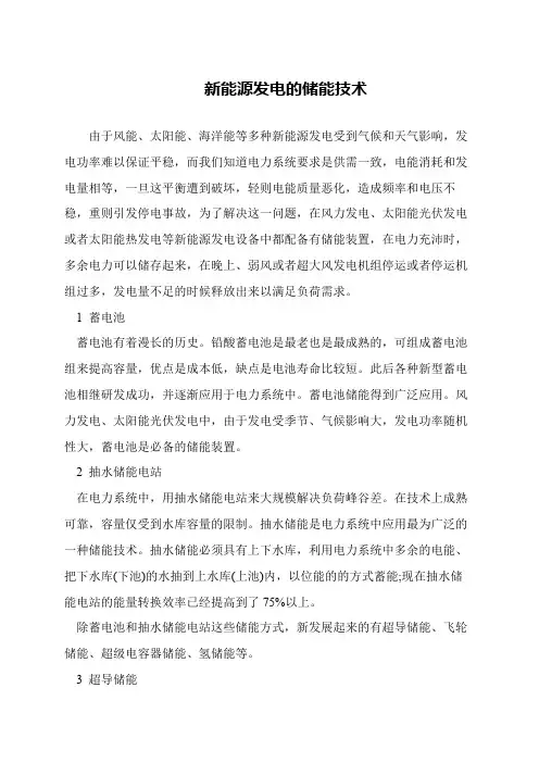 新能源发电的储能技术