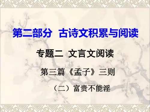 重庆市2017中考语文试题研究第二部分古诗文积累与阅读专题二文言文阅读第三篇《孟子》三则(二)富贵