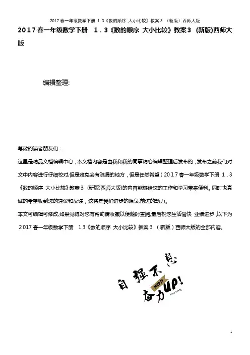 一年级数学下册 1.3《数的顺序 大小比较》教案3 西师大版(2021学年)