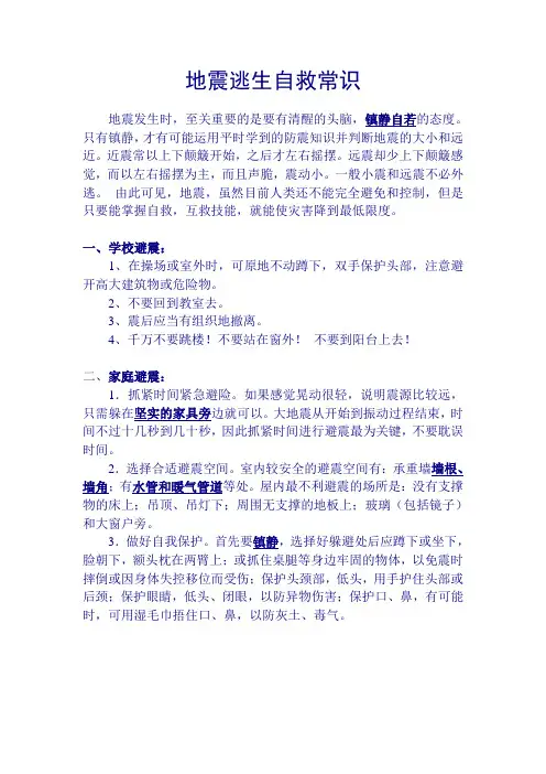 地震逃生自救常识
