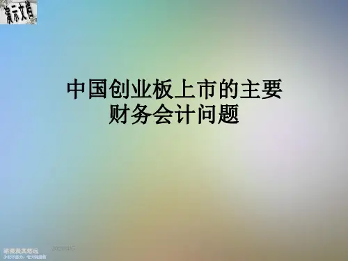 中国创业板上市的主要财务会计问题