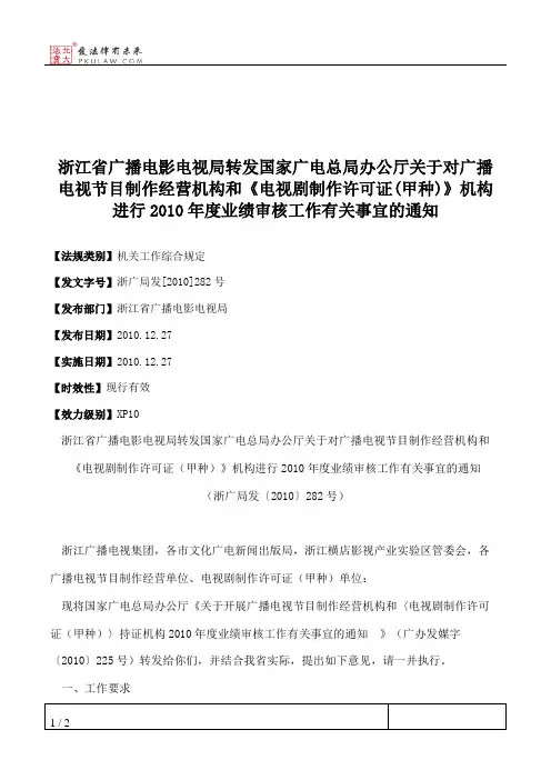 浙江省广播电影电视局转发国家广电总局办公厅关于对广播电视节目