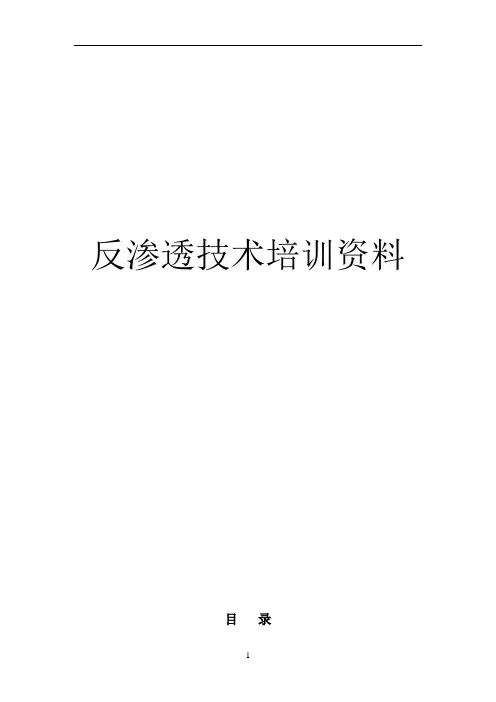 反渗透技术培训资料全 2