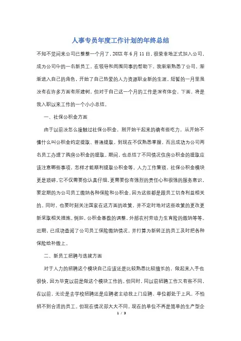 人事专员年度工作计划的年终总结