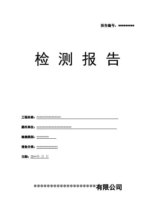 建筑保全及检测鉴定报告模板