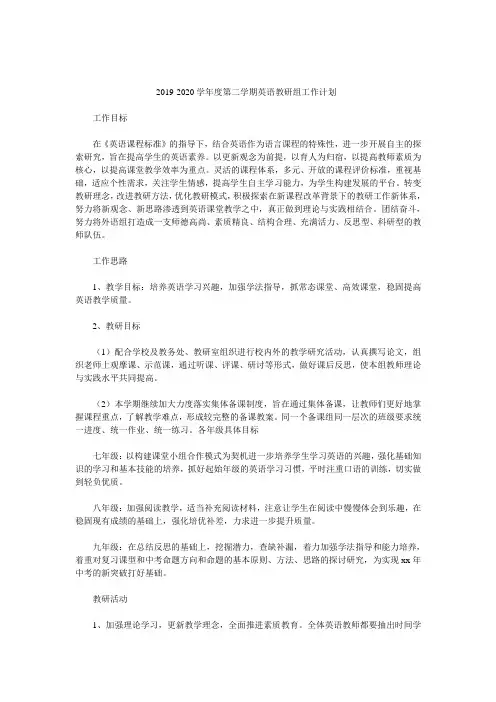 2019-2020学年度第二学期英语教研组工作计划
