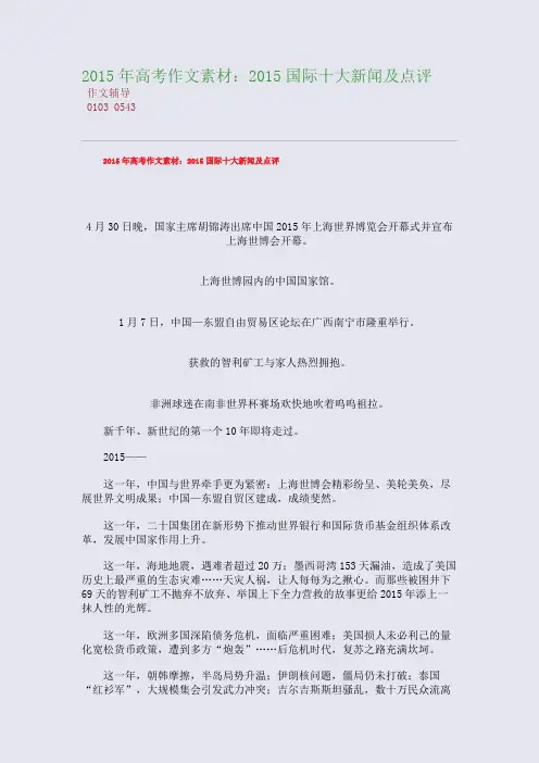 2015高考备考高考作文素材：2015高考备考国际十大新闻及点评(整理精校版)