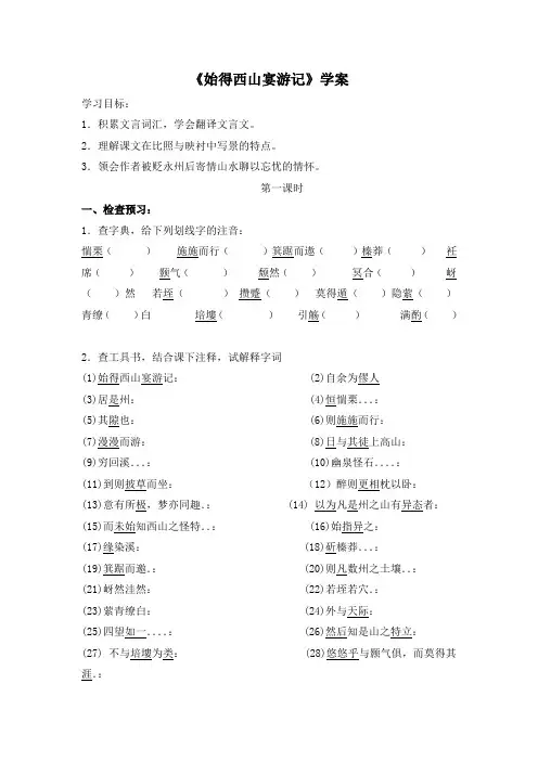 始得西山宴游记 学案