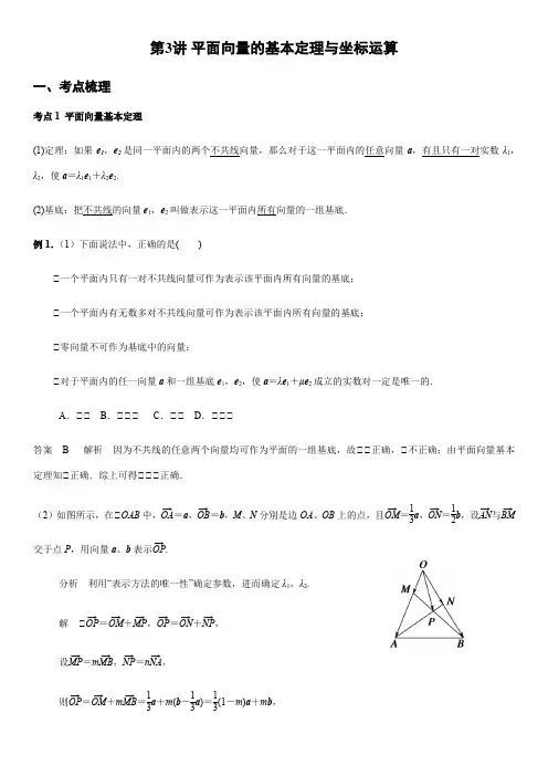 第3讲 平面向量的基本定理与坐标运算(教师版)