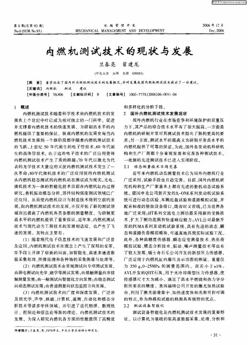 内燃机测试技术的现状与发展