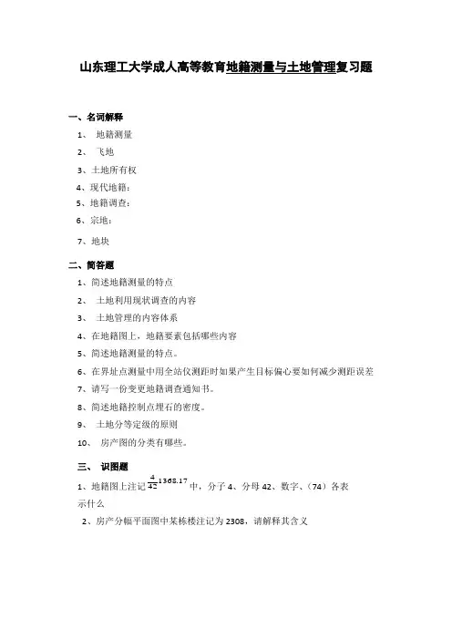 地籍测量与土地管理复习题