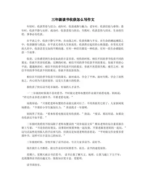 三年级读书收获怎么写作文