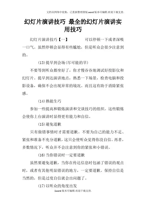 幻灯片演讲技巧最全的幻灯片演讲实用技巧
